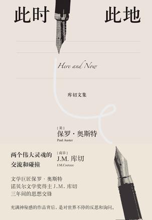 此时此地(库切文集)