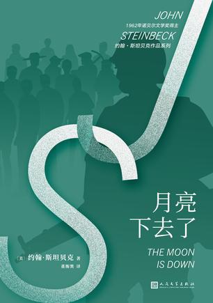 月亮下去了(约翰·斯坦贝克作品系列)