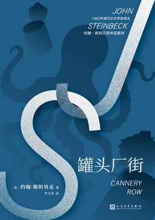 罐头厂街(约翰·斯坦贝克作品系列)