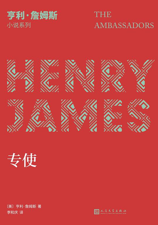 亨利·詹姆斯小说系列:专使