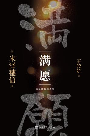 米泽穗信精选集:满愿