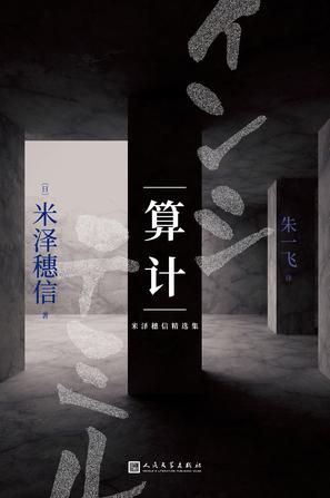 米泽穗信精选集:算计