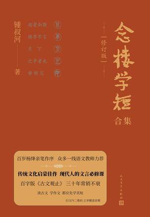 念楼学短合集修订版(全5册)