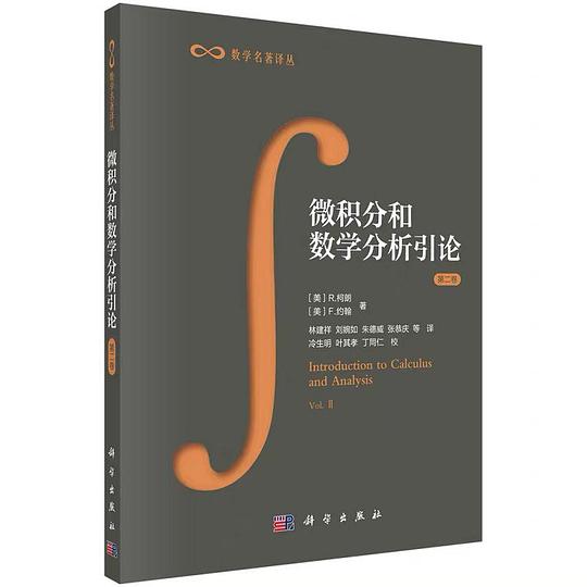微积分和数学分析引论(第二卷)