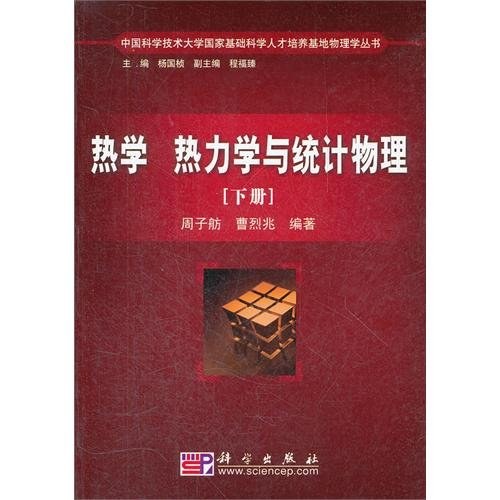 热学 热力学与统计物理(下册)