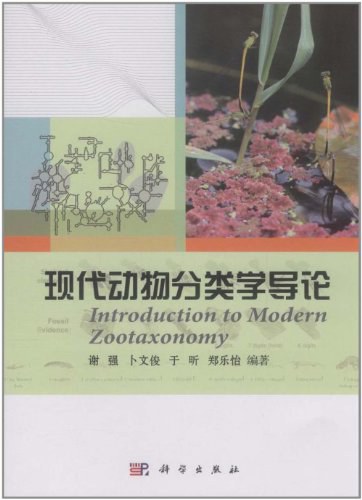现代动物分类学导论