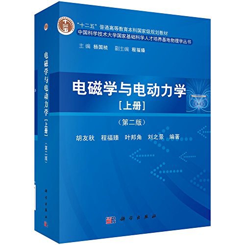 电磁学与电动力学(上册)(第二版)