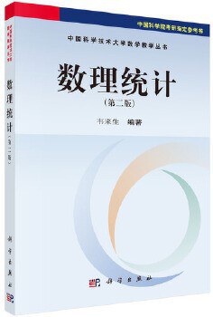 数理统计(第二版)