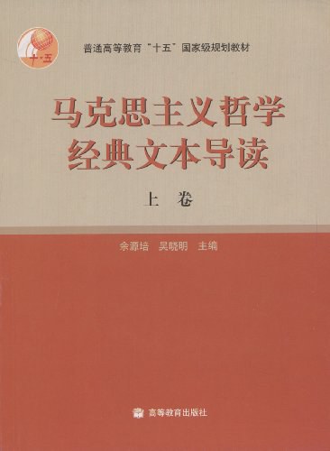 马克思主义哲学经典文本导读(上卷)