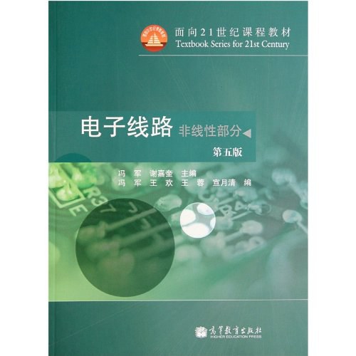 电子线路(非线性部分)