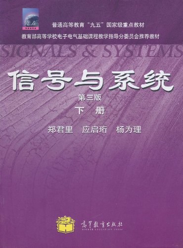 信号与系统(下册)