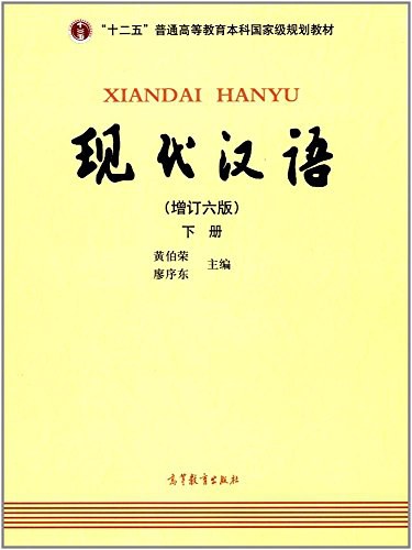 现代汉语(下册)(增订六版)