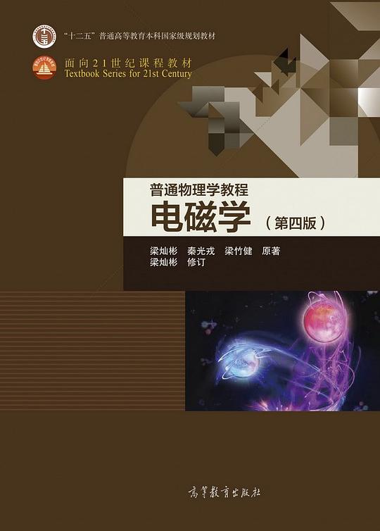 普通物理学教程 电磁学(第四版)