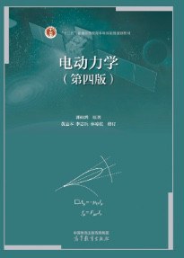 电动力学(第四版)