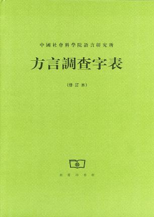 方言调查字表