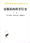 征服新西班牙信史(全二册)