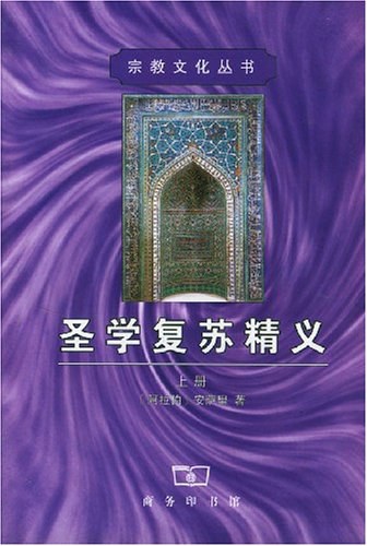 圣学复苏精义(全二册)