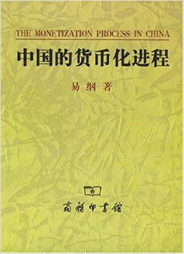 中国的货币化进程
