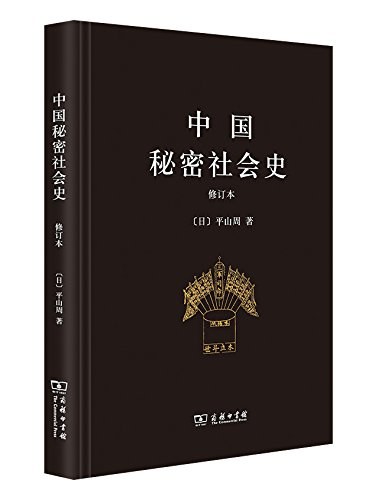 中国秘密社会史(修订本)