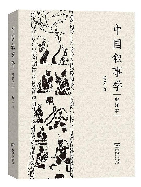 中国叙事学(增订本)