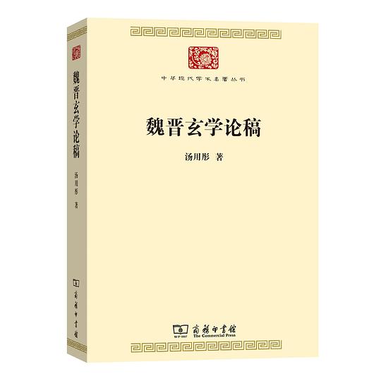 魏晋玄学论稿
