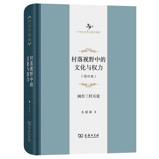 村落视野中的文化与权力
