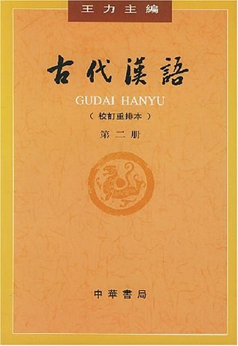 古代汉语(第二册)