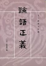 論語正義(全二冊)