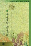 玉臺新詠箋注(全二冊)
