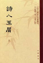 诗人玉屑(全两册)