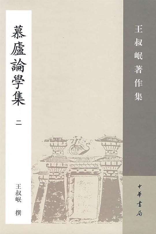 慕庐论学集(二)