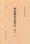宋史职官志补正(增订本)