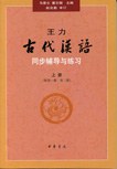 王力《古代汉语》同步辅导与练习(配第三册/第四册)