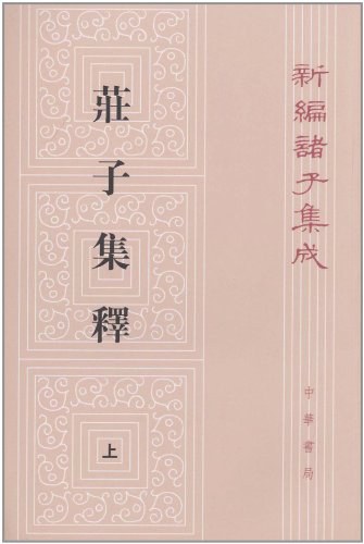 庄子集释(上中下)