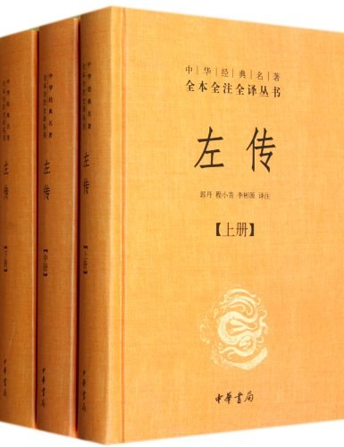 左传(全三册)