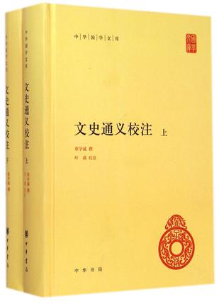 文史通义校注(中华国学文库)