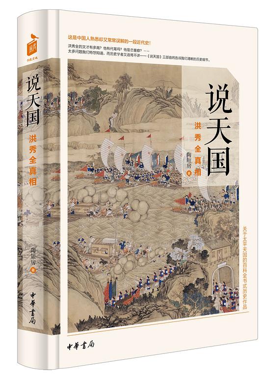 说天国:洪秀全真相