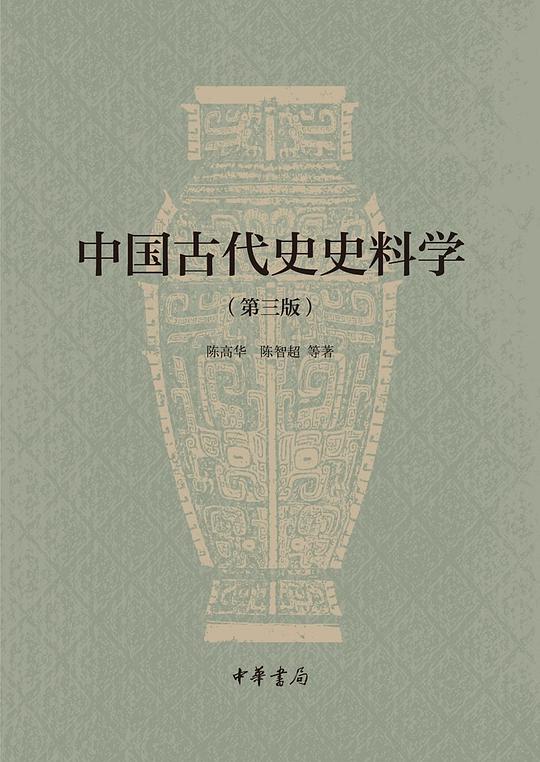 中国古代史史料学(第三版)