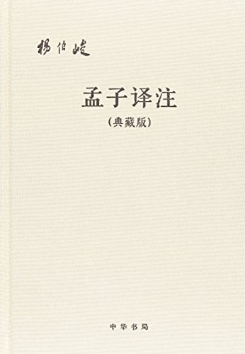 孟子译注(典藏版)