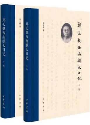 郑天挺西南联大日记(全二册)
