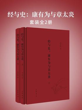 经与史:康有为与章太炎(全二册)