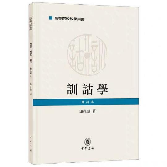 训诂学(修订本)