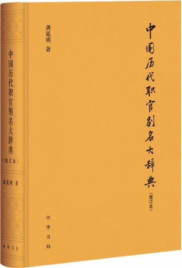 中国历代职官别名大辞典(增订本)
