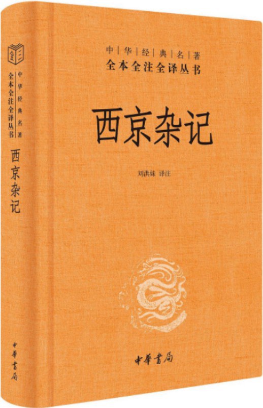 西京杂记