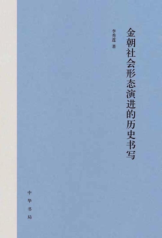 金朝社会形态演进的历史书写(精)