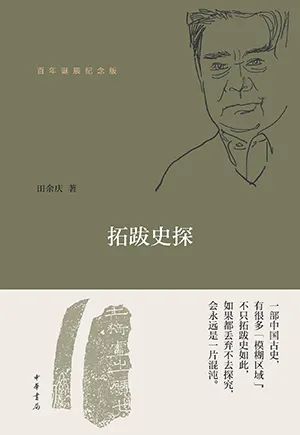 拓跋史探