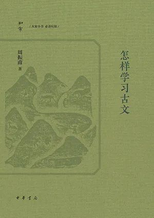 怎样学习古文(知常丛书)