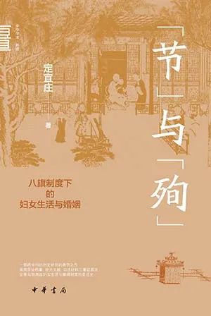 “节”与“殉”
