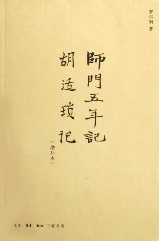 师门五年记·胡适琐记(增补本)