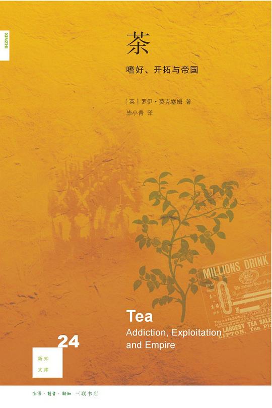 茶:嗜好、开拓与帝国